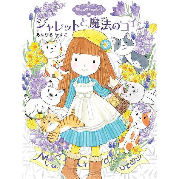 魔法の庭ものがたり22 ハーブ魔女とふしぎなかぎ (ポプラ物語館