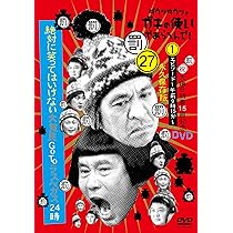 Amazon.co.jp: ダウンタウンのガキの使いやあらへんで!(祝)大晦日特番