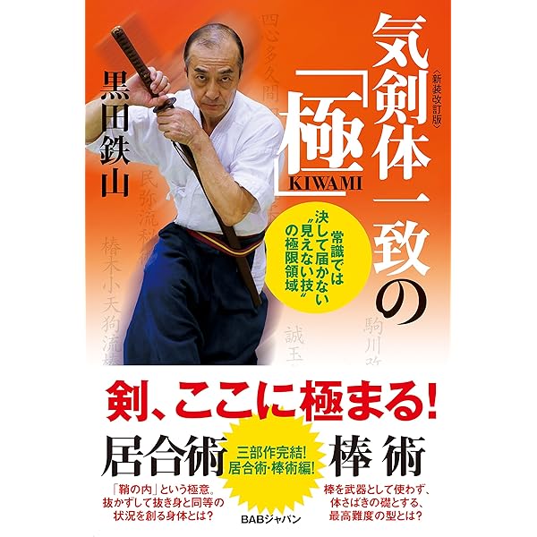 Amazon.co.jp: 居合術精義 : 黒田鉄山: 本