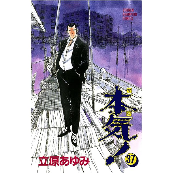 Amazon.co.jp: 本気！ 36 (少年チャンピオン・コミックス) 電子書籍