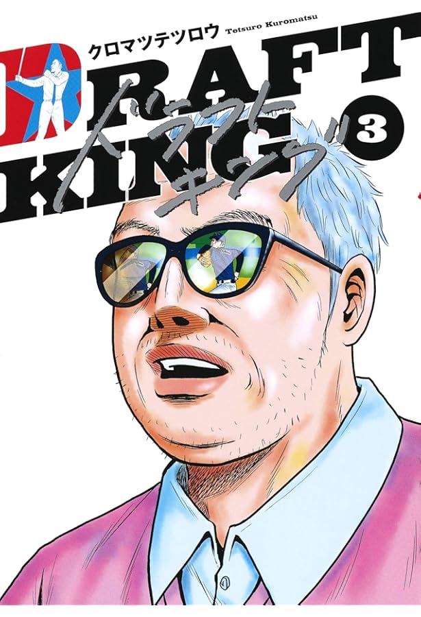 Amazon.co.jp: ドラフトキング 1 (ヤングジャンプコミックス