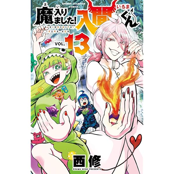 Amazon.co.jp: 魔入りました! 入間くん(15) (少年チャンピオン