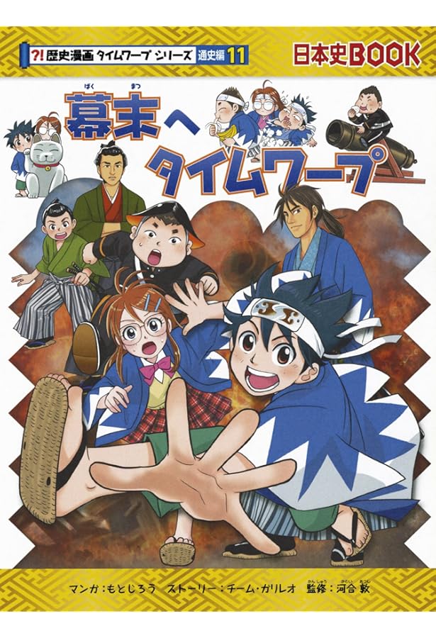 戦後へタイムワープ (歴史漫画タイムワープシリーズ 通史編14