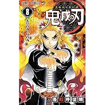 鬼滅の刃 8 | 吾峠 呼世晴 |本 | 通販 | Amazon
