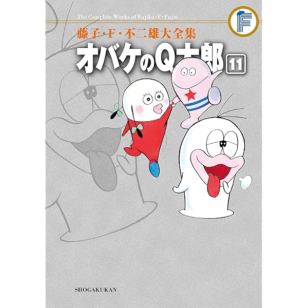 Amazon.co.jp: オバケのQ太郎（12） 藤子・F・不二雄大全集