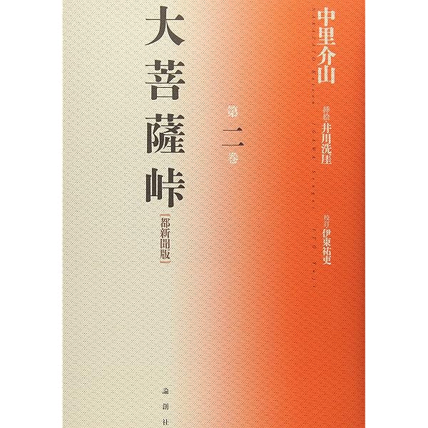 Amazon.co.jp: 大菩薩峠 全20巻セット : 中里 介山: 本
