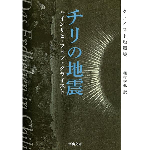 Amazon.co.jp: ミヒャエル・コールハース チリの地震 他一篇 (岩波文庫