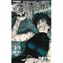 呪術廻戦 21 (ジャンプコミックス) | 芥見 下々 |本 | 通販 | Amazon