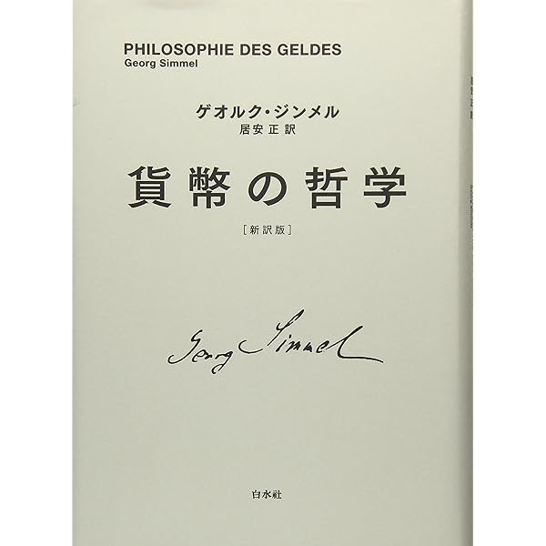 社会学 上: 社会化の諸形式についての研究 | ゲオルク ジンメル