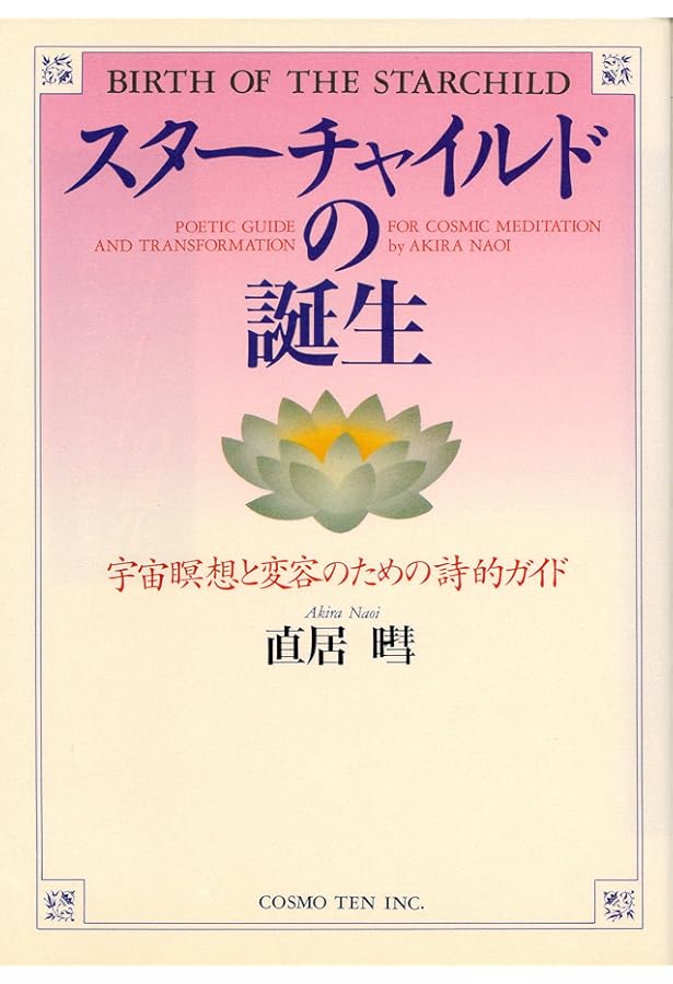 究極のサビアン占星学 (世界占星学選集 第 10巻) | 直居 あきら |本