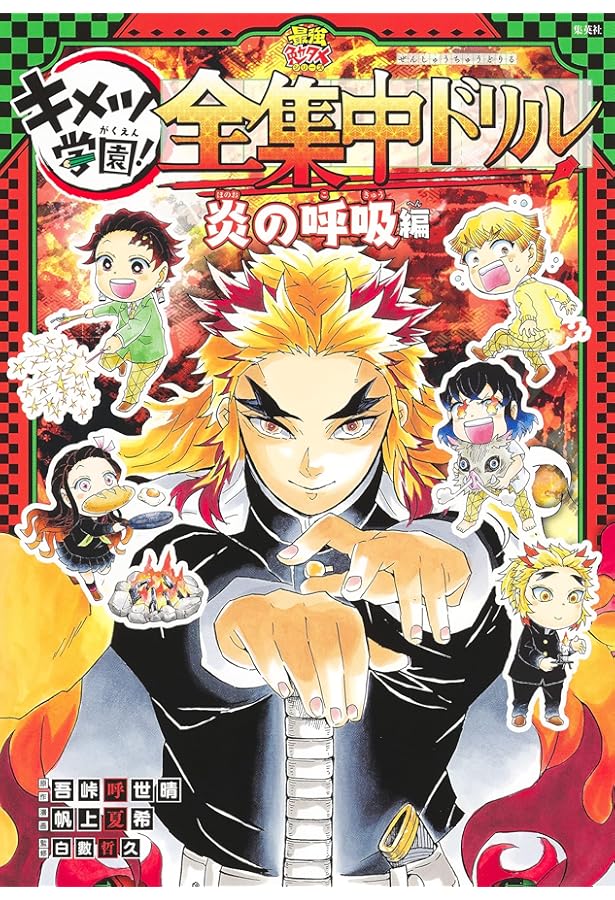Amazon.co.jp: 鬼滅の刃 キメツ学園！全集中ドリル 1~9巻セット : 本