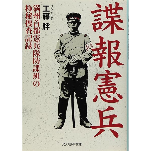 Amazon.co.jp: 新装版 憲兵 (光人社NF文庫 お 1328) : 大谷敬二郎: 本