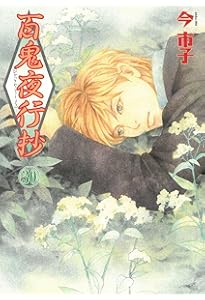 百鬼夜行抄 (31) (Nemuki+コミックス) | 今 市子 |本 | 通販 | Amazon