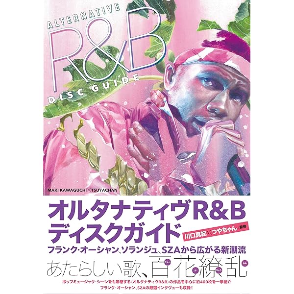 新R&B入門 ディアンジェロでつながるソウル・ディスク・ガイド1995