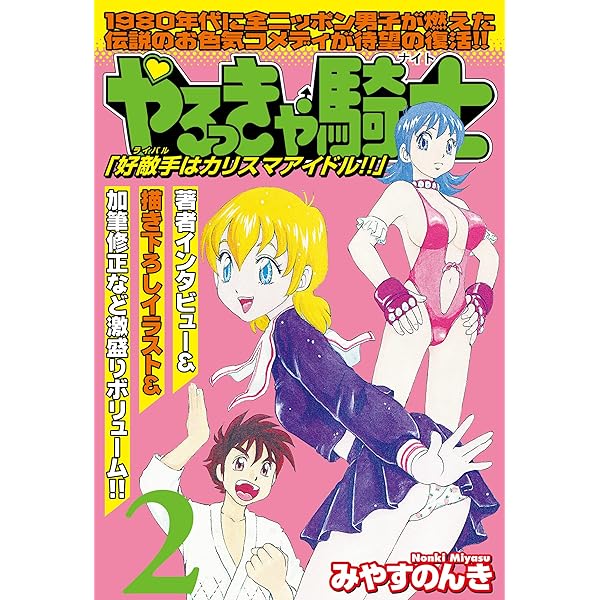 やるっきゃ騎士パーフェクト(1) (PADコミックス) | みやすのんき