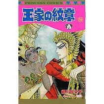 Amazon.co.jp: 王家の紋章(59) (プリンセス・コミックス) : 細川智栄子