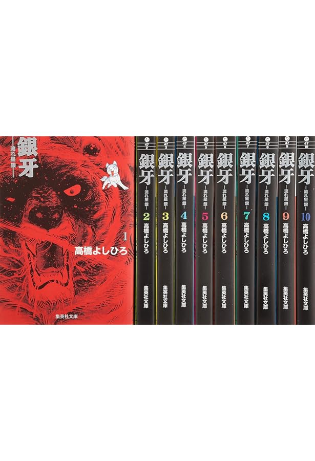 Amazon.co.jp: 銀牙-流れ星 銀- コミック 1-10巻セット (ジャンプ