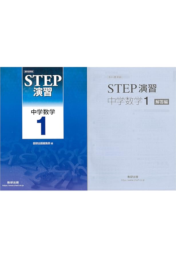 Amazon.co.jp: 改訂版 教科書準拠 STEP演習 中学数学1 : 数研出版
