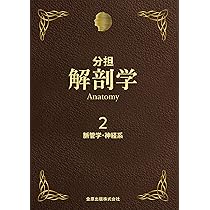 分担解剖学: 総説・骨学・靱帯学・筋学 (第1巻) | 小川 鼎三, 森 富
