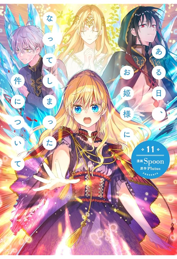 Amazon.co.jp: ある日、お姫様になってしまった件について 12