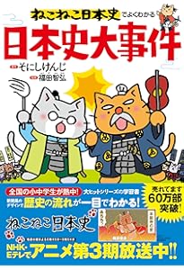 ねこねこ日本史 ヒーロー&ヒロイン列伝1 | そにしけんじ |本 | 通販