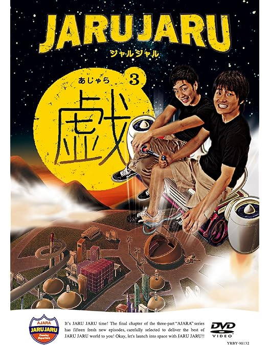 Amazon.co.jp: ジャルジャルの戯 2 [DVD] : ジャルジャル: DVD