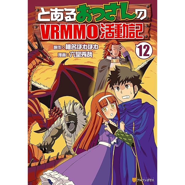 Amazon.co.jp: とあるおっさんのVRMMO活動記13 (アルファポリス