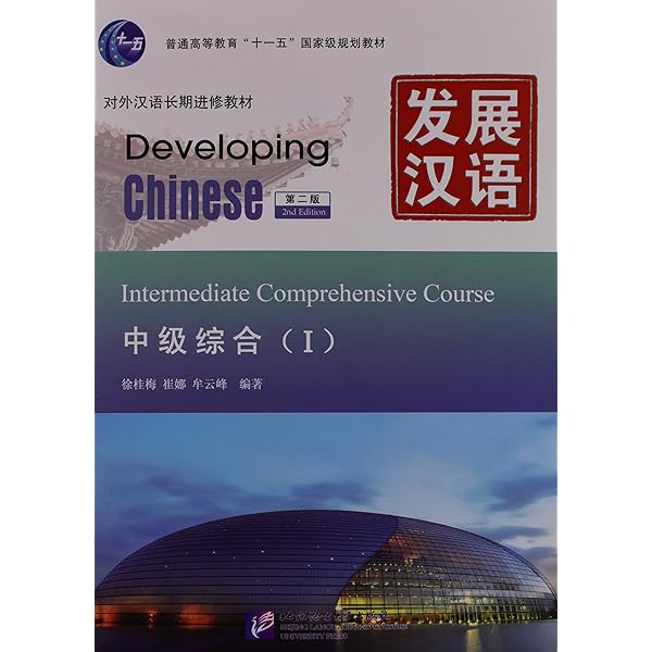 Amazon.com: Developing Chinese: Intermediate Comprehensive Course