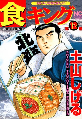 食キングの作品情報、単行本情報 | アル