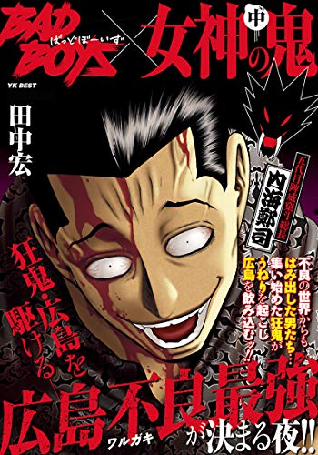 BADBOYS×女神の鬼 中巻の作品情報、単行本情報 | アル