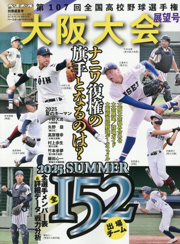 第107回全国高校野球選手権 大阪大会展望号（週刊ベースボール別冊盛夏