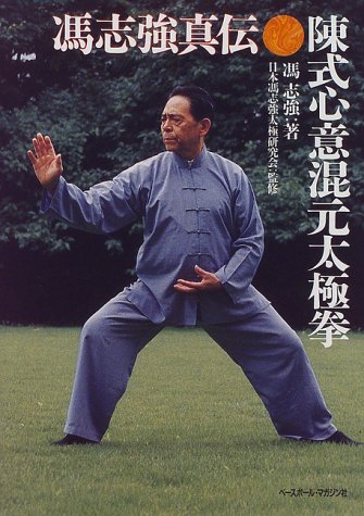 陳式心意混元太極拳―馮志強真伝（馮 志強 (著),‎ 日本馮志強太極研究会