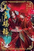 魔道祖師 1｜ダリアシリーズユニ｜フロンティアワークス｜文庫の発売日