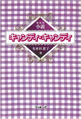 小説キャンディキャンディ新装版（名木田恵子）』 投票ページ | 復刊