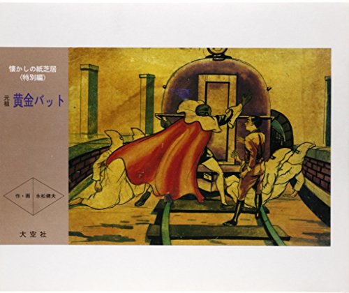 黄金バット（永松健夫版）（永松健夫）』 投票ページ | 復刊ドットコム