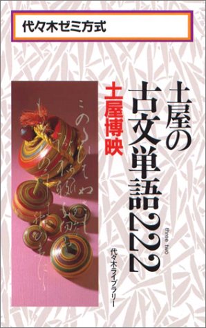土屋の古文単語222（土屋博映）』 投票ページ | 復刊ドットコム
