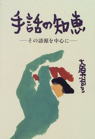 手話の知恵―その語源を中心に（大原省三）』 投票ページ | 復刊ドットコム