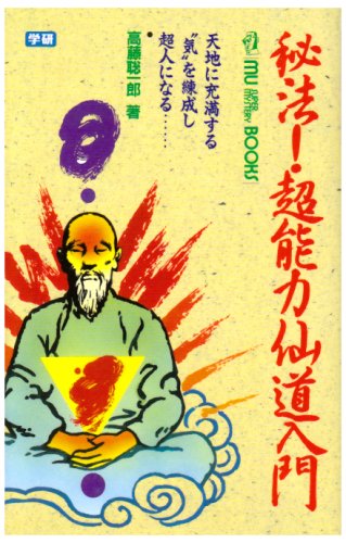 秘法！超能力仙道入門（高藤聡一郎）』 投票ページ | 復刊ドットコム