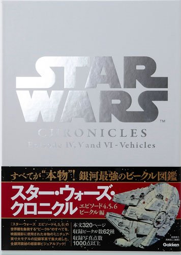 スター・ウォーズ・クロニクル エピソード4，5，6／ビークル編