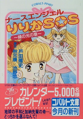 ナースエンジェルりりかSOS～緑の光の章～（戸田博史／池野恋