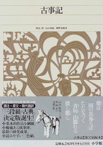 新編日本古典文学全集 (1) 古事記（山口佳紀、神野志隆光）』 投票
