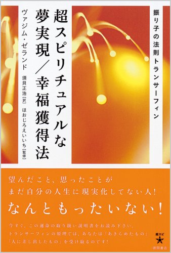 超スピリチュアルな夢実現/幸福獲得法―振り子の法則トランサーフィン