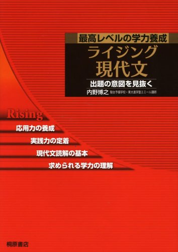 ライジング現代文（内野博之）』 投票ページ | 復刊ドットコム