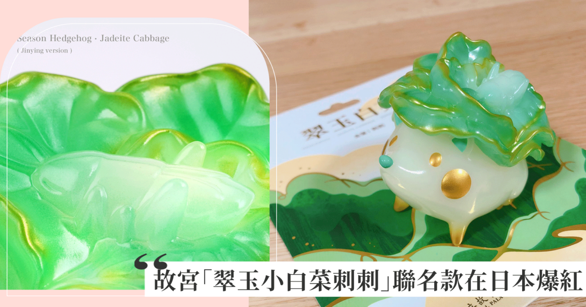 故宮博物院 LUYAO DESIGN 翠玉白菜刺刺 故宮博物院 翠玉白菜刺刺