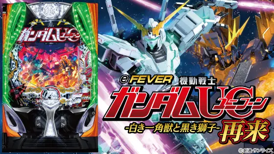 eフィーバー機動戦士ガンダムユニコーン 再来-白き一角獣と黒き獅子-の