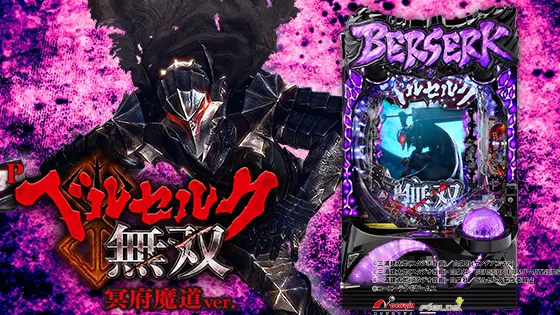 P ベルセルク無双 冥府魔道ver.の解析攻略まとめ