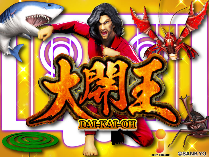 P大開王の解析攻略まとめ