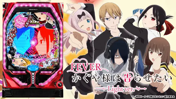 Pフィーバーかぐや様は告らせたいLight ver.の解析攻略まとめ