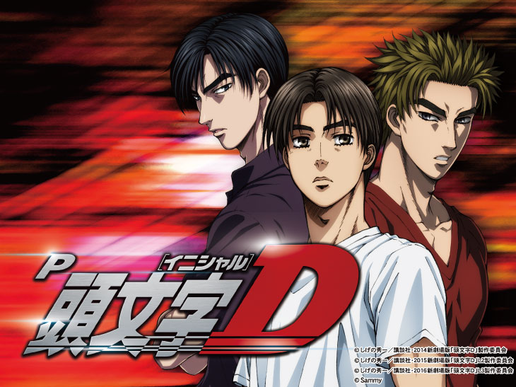 P頭文字Dの解析攻略まとめ