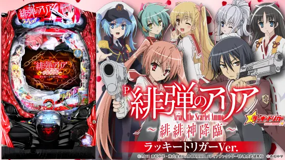 P緋弾のアリア～緋緋神降臨～ラッキートリガーVer.の解析攻略まとめ